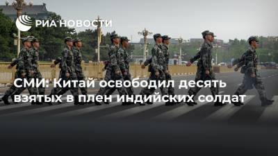 СМИ: Китай освободил десять взятых в плен индийских солдат