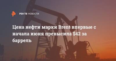 Цена нефти марки Brent впервые с начала июня превысила $42 за баррель