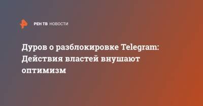 Дуров о разблокировке Telegram: Действия властей внушают оптимизм