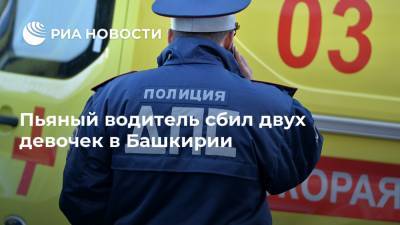 Пьяный водитель сбил двух девочек в Башкирии - ria.ru - Башкирия - Уфа - Хабаровский край