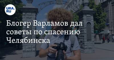 Блогер Варламов дал советы по спасению Челябинска. ВИДЕО