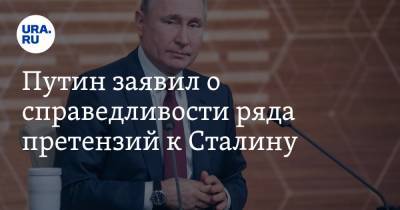 Путин заявил о справедливости ряда претензий к Сталину