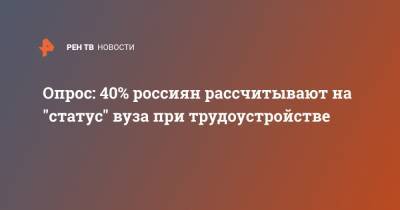 Опрос: 40% россиян рассчитывают на "статус" вуза при трудоустройстве