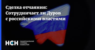 Сделка отчаяния: Сотрудничает ли Дуров с российскими властями