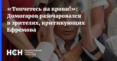 «Топчетесь на крови!»: Домогаров разочаровался в зрителях, критикующих Ефремова