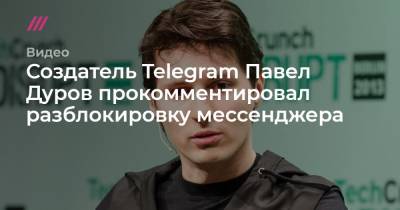 Создатель Telegram Павел Дуров прокомментировал разблокировку мессенджера