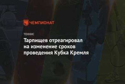 Тарпищев отреагировал на изменение сроков проведения Кубка Кремля