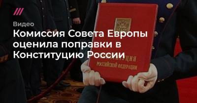 Комиссия Совета Европы оценила поправки в Конституцию России