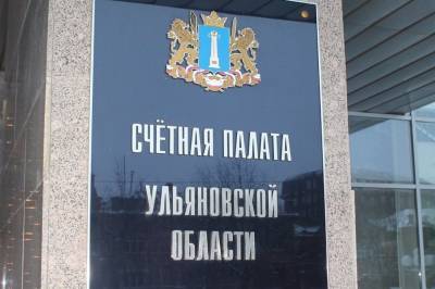 Счётная палата Ульяновской области провела межрегиональный круглый стол в режиме онлайн