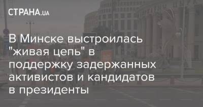 В Минске выстроилась "живая цепь" в поддержку задержанных активистов и кандидатов в президенты