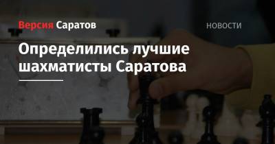 Определились лучшие шахматисты Саратова