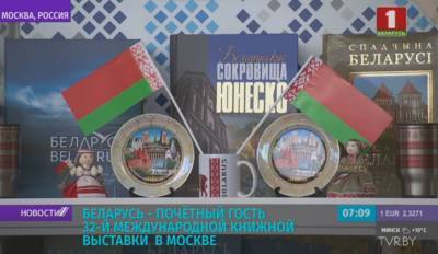 Беларусь - почетный гость 32-ой Международной книжной выставки в Москве