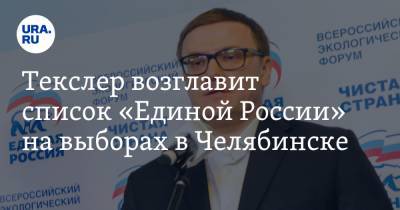 Текслер возглавит список «Единой России» на выборах в Челябинске. Назван состав общеобластной тройки