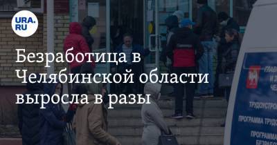 Безработица в Челябинской области выросла в разы. СКРИН