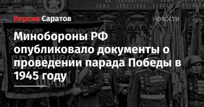 Минобороны РФ опубликовало документы о проведении парада Победы в 1945 году