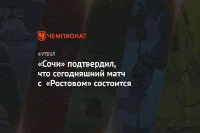 «Сочи» подтвердил, что сегодняшний матч с «Ростовом» состоится