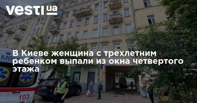 В Киеве женщина с трехлетним ребенком выпали из окна четвертого этажа