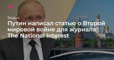 Путин написал статью о Второй мировой войне для журнала The National Interest