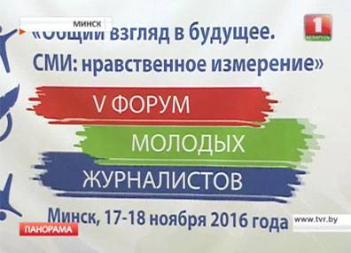 В Минске проходит форум молодых журналистов