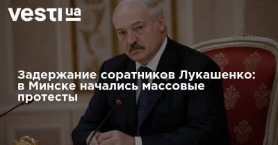 Задержание соратников Лукашенко: в Минске начались массовые протесты