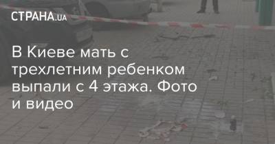 В Киеве мать с трехлетним ребенком выпали с 4 этажа. Фото и видео