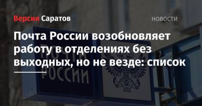 Почта России возобновляет работу в отделениях без выходных, но не везде: список