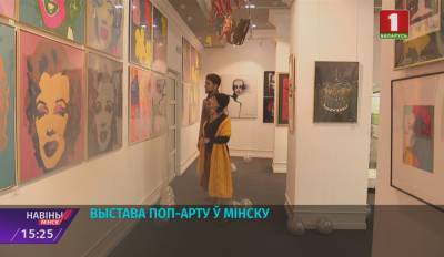Выставка поп-арта в Минске