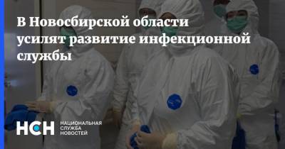 В Новосбирской области усилят развитие инфекционной службы