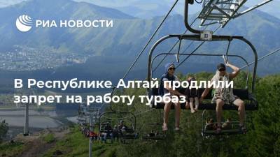 В Республике Алтай продлили запрет на работу турбаз