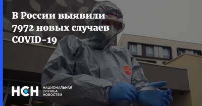 В России выявили 7972 новых случаев COVID-19