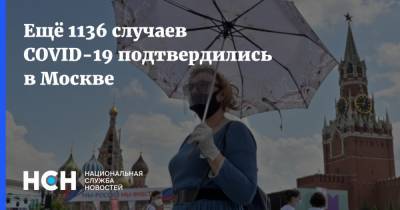 Ещё 1136 случаев COVID-19 подтвердились в Москве