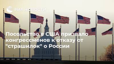 Посольство в США призвало конгрессменов к отказу от "страшилок" о России