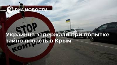 Украинца задержали при попытке тайно попасть в Крым