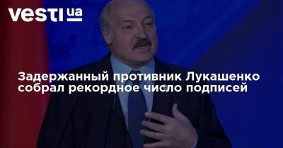 Задержанный противник Лукашенко собрал рекордное число подписей