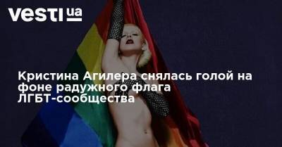 Кристина Агилера снялась голой на фоне радужного флага ЛГБТ-сообщества