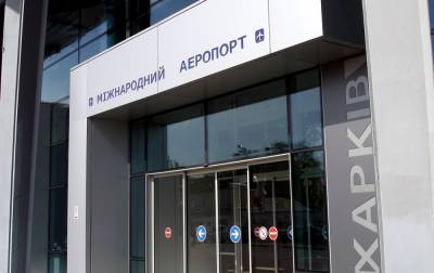 Аэропорт Харькова возобновил обслуживание международных рейсов