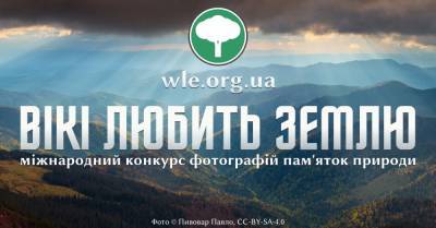 У липні в Україні пройде міжнародний фотоконкурс «Вікі любить Землю», присвячений пам’яткам природи (участь можуть брати як професійні фотографи, так і любителі)