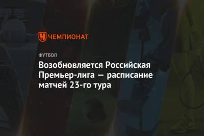 Возобновляется Российская Премьер-лига — расписание матчей 23-го тура