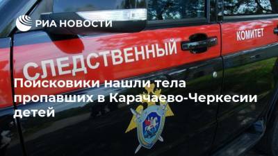 Поисковики нашли тела пропавших в Карачаево-Черкесии детей
