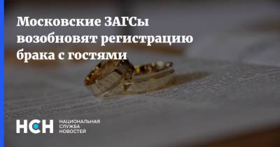 Московские ЗАГСы возобновят регистрацию брака с гостями