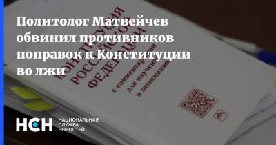 Политолог Матвейчев обвинил противников поправок к Конституции во лжи