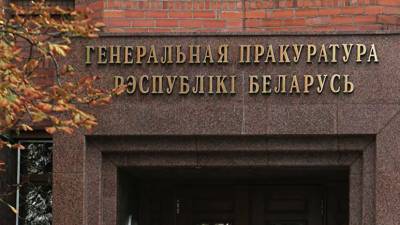 В Минске заявили об угрозе нацбезопасности из-за деяний Белгазпромбанка