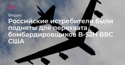 Российские истребители были подняты для перехвата бомбардировщиков B-52H ВВС США