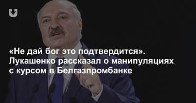 «Не дай бог это подтвердится». Лукашенко рассказал о манипуляциях с курсом в Белгазпромбанке
