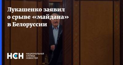 Лукашенко заявил о срыве «майдана» в Белоруссии