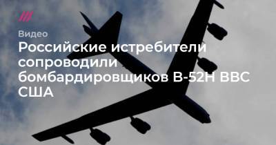 Российские истребители сопроводили бомбардировщиков B-52H ВВС США