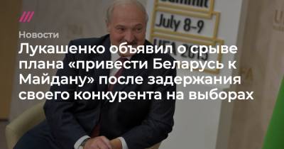 Лукашенко объявил о срыве плана «привести Беларусь к Майдану» после задержания своего конкурента на выборах
