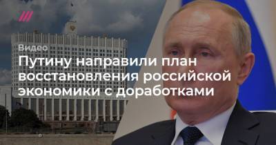 Путину направили план восстановления российской экономики с доработками
