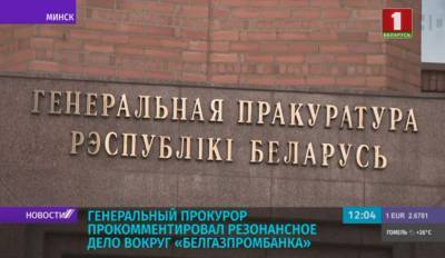 Генеральный прокурор прокомментировал резонансное дело вокруг Белгазпромбанка