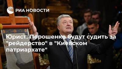 Юрист: Порошенко будут судить за "рейдерство" в "Киевском патриархате"